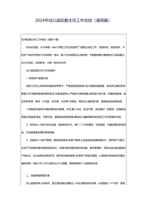 2024年幼儿园后勤主任工作总结（通用篇）.docx