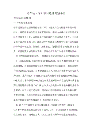 停车场(库)项目选址考察手册.docx