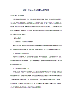 2024年企业办公室的工作总结.docx