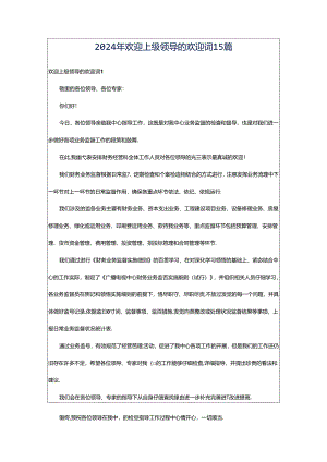2024年欢迎上级领导的欢迎词15篇.docx