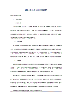 2024年保险公司工作计划.docx
