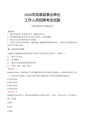 2024年岚皋事业单位真题.docx