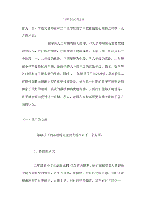 二年级学生心理分析.docx