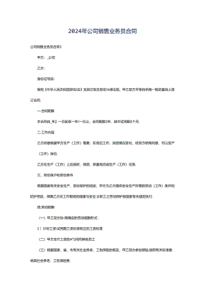 2024年公司销售业务员合同.docx