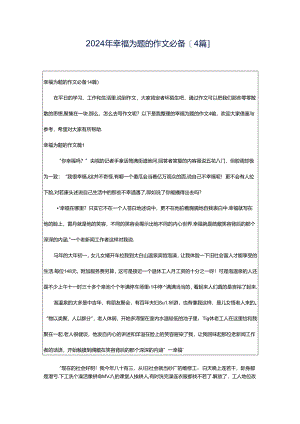 2024年幸福为题的作文必备[4篇].docx