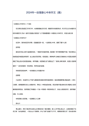 2024年一丝惬意心中来作文(篇).docx