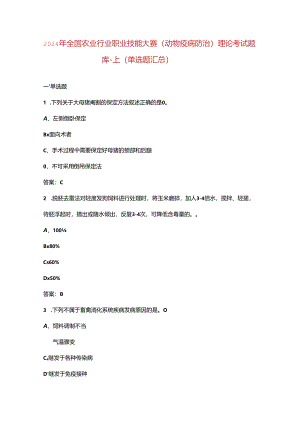 2024年全国农业行业职业技能大赛（动物疫病防治）理论考试题库-上（单选题汇总）.docx