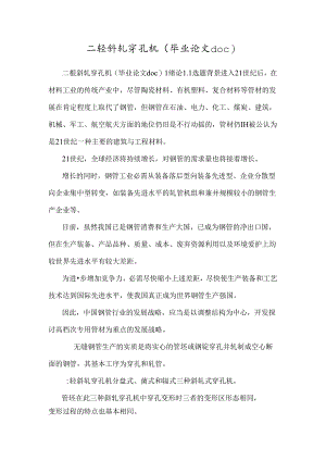 二辊斜轧穿孔机(毕业论文doc)_0.docx