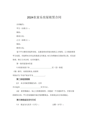 2024农家乐房屋租赁合同.docx