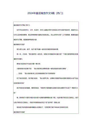 2024年童话寓言作文9篇[热门].docx