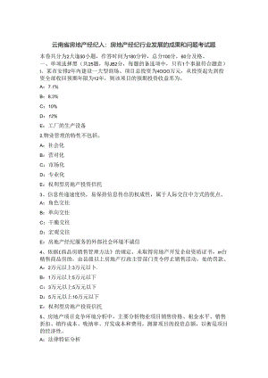 云南省房地产经纪人：房地产经纪行业发展的成绩和问题考试题.docx
