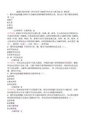 2024年教师资格《初中体育与健康学科知识与教学能力》模拟卷.docx