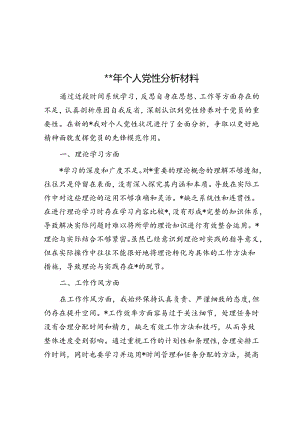 2024年个人党性分析材料.docx