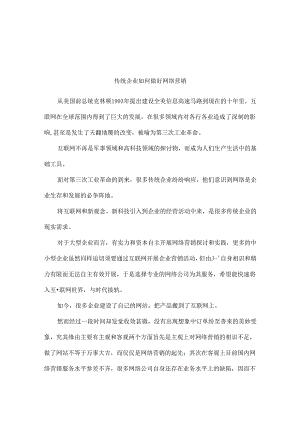 传统企业如何做好网络营销.docx