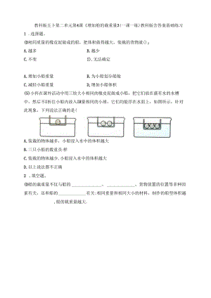 五下第二单元第4课《增加船的载重量》（一课一练）教科版 含答案.docx