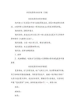 (3篇)社区送清凉活动方案.docx