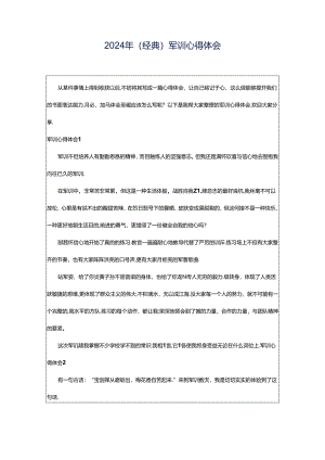 2024年（经典）军训心得体会.docx