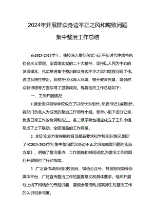 2024年关于开展《群众身边不正之风和腐败问题集中整治》工作总结 （汇编16份）.docx