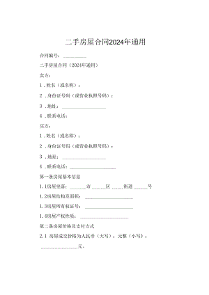 二手房屋合同2024年通用.docx