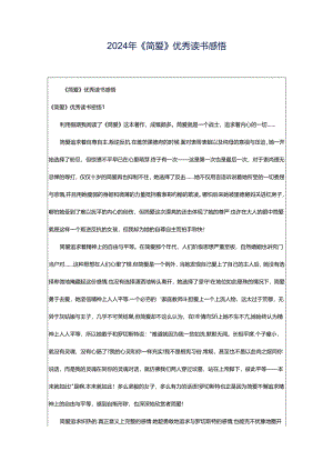2024年《简爱》优秀读书感悟.docx