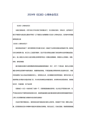 2024年《红岩》心得体会范文.docx