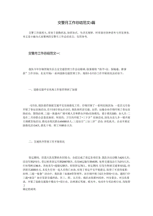 交警月工作总结3篇.docx