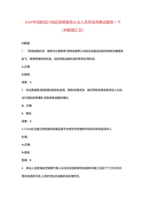 2024年民航四川地区旅客服务从业人员劳动竞赛试题库-下（判断题汇总）.docx