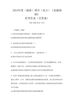 2024年度（最新）国开（电大）《金融基础》形考作业（含答案）.docx