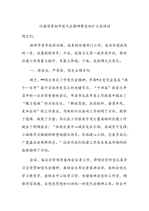 住建局贯彻市党代会精神暨党组扩大会讲话.docx