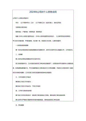 2024年公司对个人劳务合同.docx