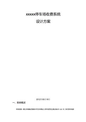 停车场收费系统方案.docx