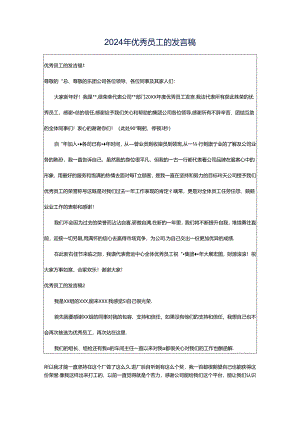 2024年优秀员工的发言稿.docx