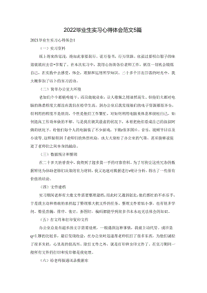 2022毕业生实习心得体会范文5篇.docx