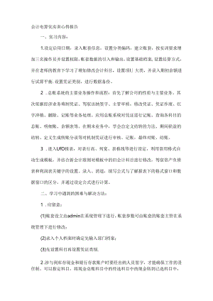 会计电算化实训心得体会600字.docx