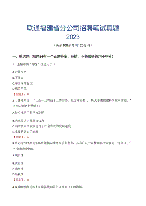 中国联通福建省分公司招聘笔试真题2023.docx