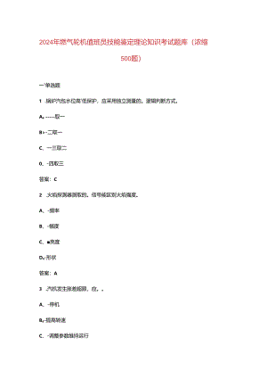 2024年燃气轮机值班员技能鉴定理论知识考试题库（浓缩500题）.docx