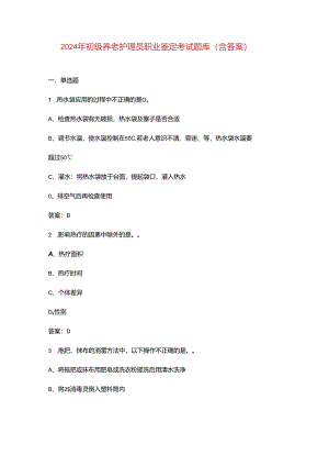 2024年初级养老护理员职业鉴定考试题库（含答案）.docx
