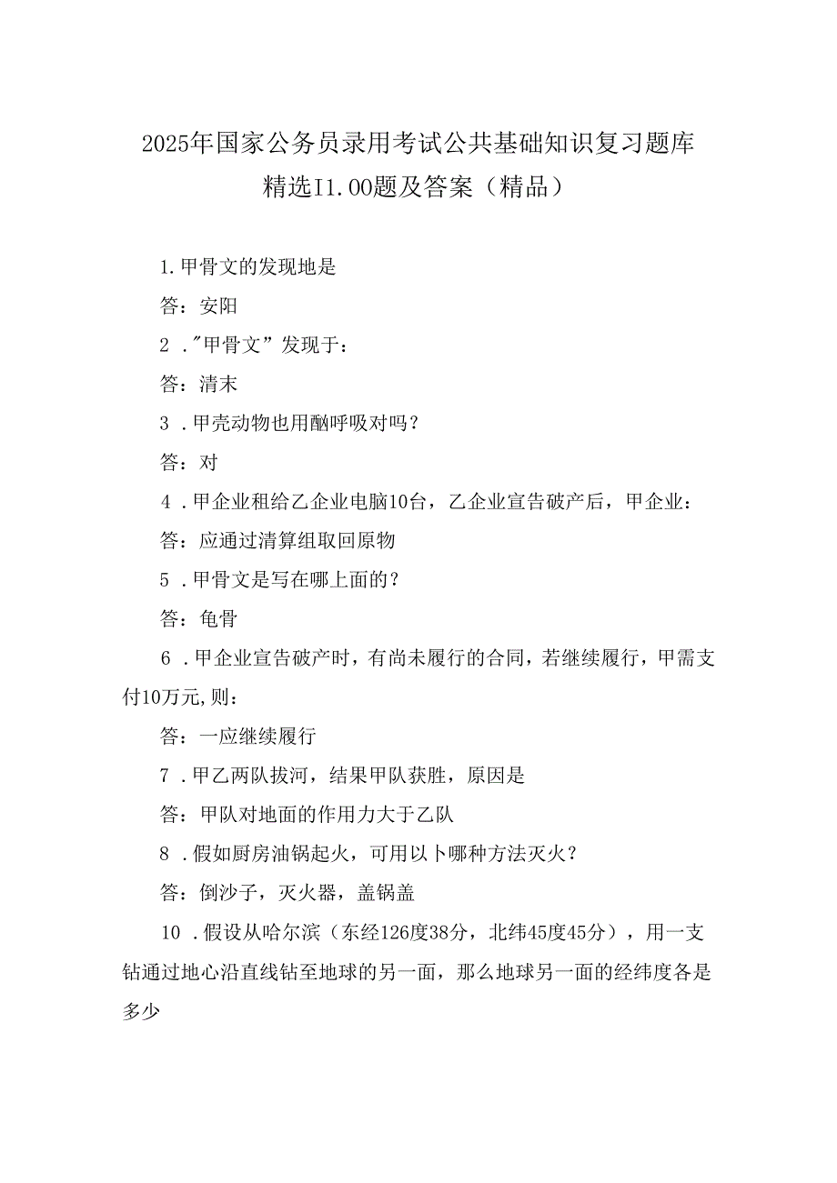 2025年国家公务员录用考试公共基础知识复习题库精选1100题及答案(精品).docx_第1页