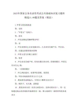 2025年国家公务员录用考试公共基础知识复习题库精选1100题及答案（精品）.docx