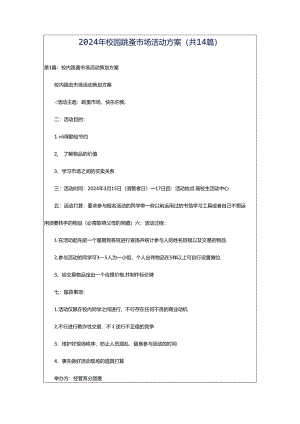 2024年校园跳蚤市场活动方案（共14篇）.docx