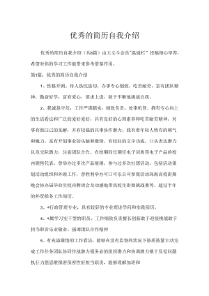 优秀的简历自我介绍.docx