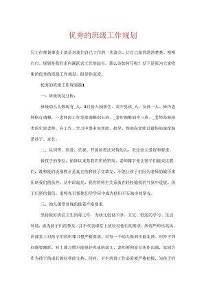 优秀的班级工作规划.docx