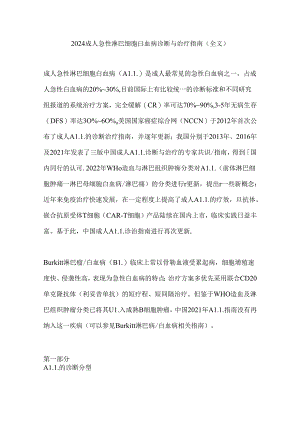 2024成人急性淋巴细胞白血病诊断与治疗指南（全文）.docx