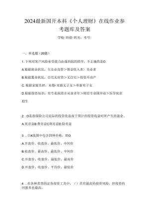 2024最新国开本科《个人理财》在线作业参考题库及答案.docx