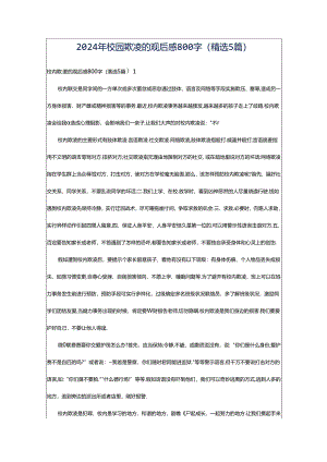 2024年校园欺凌的观后感800字（精选5篇）.docx