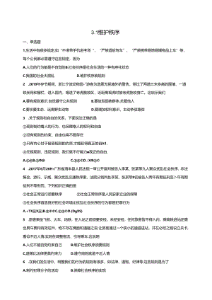 人教版《道德与法治》八年级上册：3.1 维护秩序 课时训练.docx