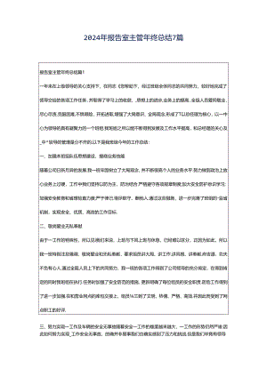 2024年报告室主管年终总结7篇.docx