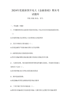 2024年度最新国开电大《金融基础》期末考试题库.docx