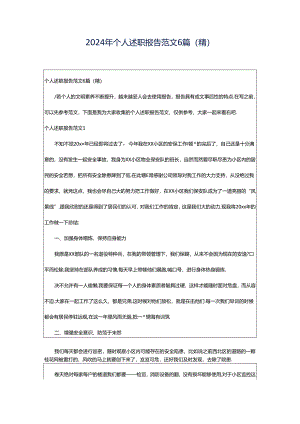 2024年个人述职报告范文6篇(精).docx