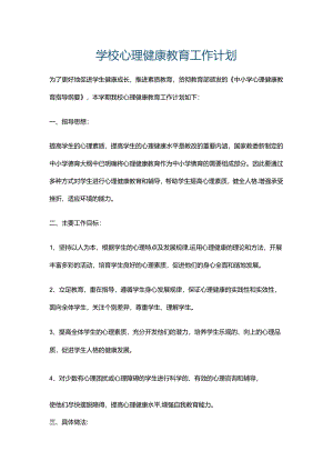 2.学校心理健康教育工作计划.docx